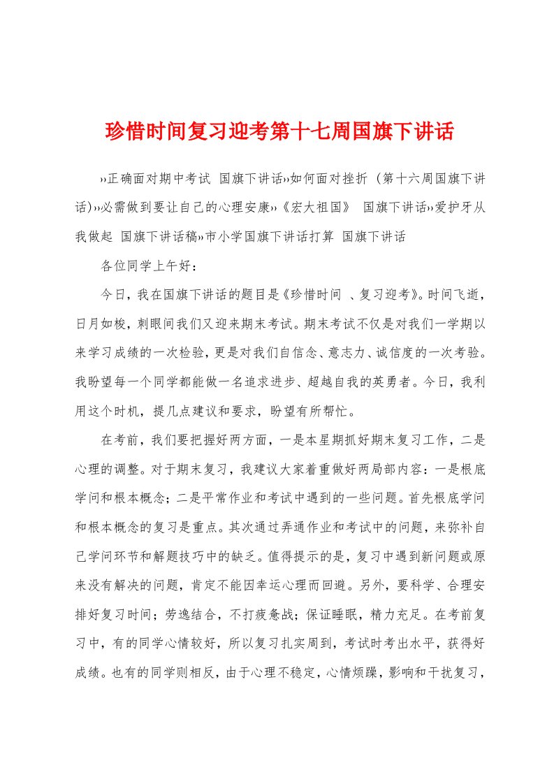 珍惜时间复习迎考第十七周国旗下讲话