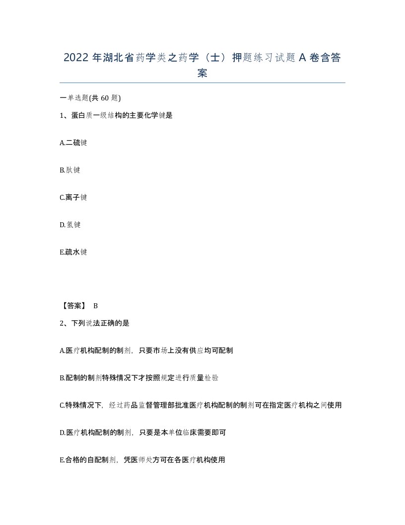 2022年湖北省药学类之药学士押题练习试题A卷含答案