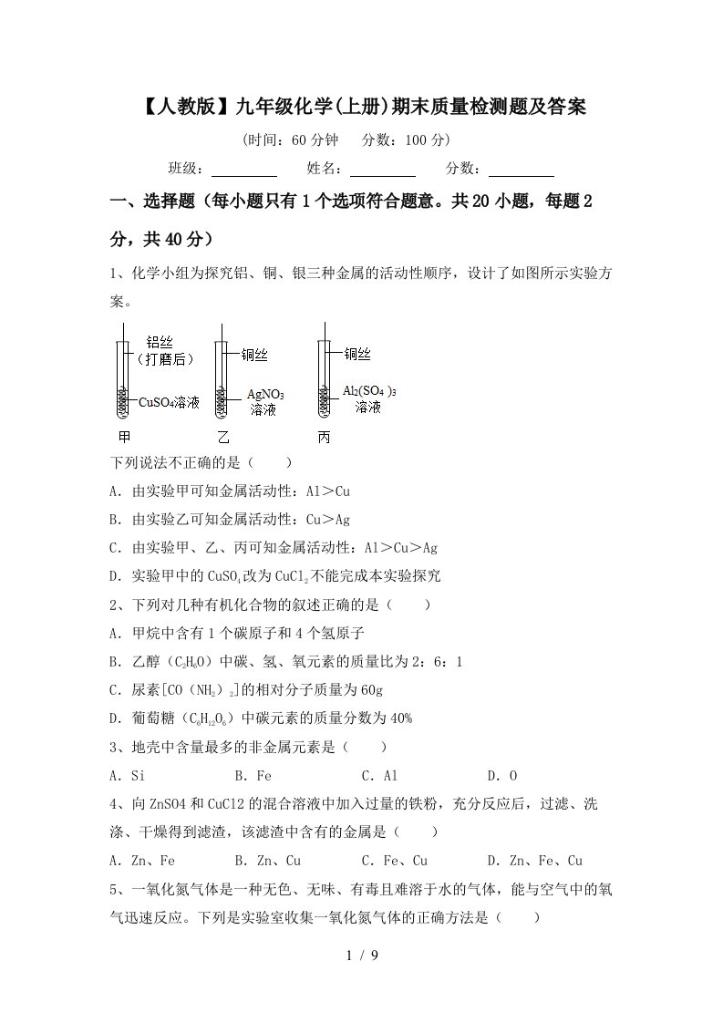 人教版九年级化学上册期末质量检测题及答案