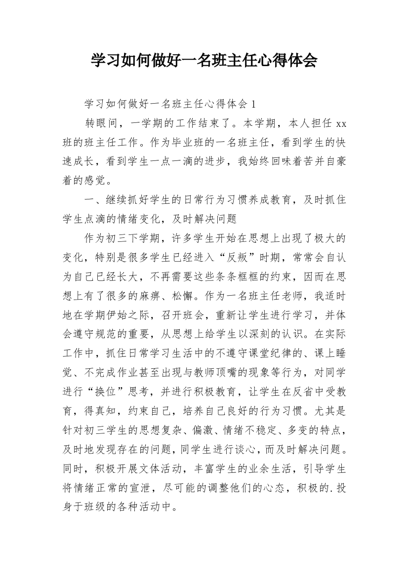 学习如何做好一名班主任心得体会