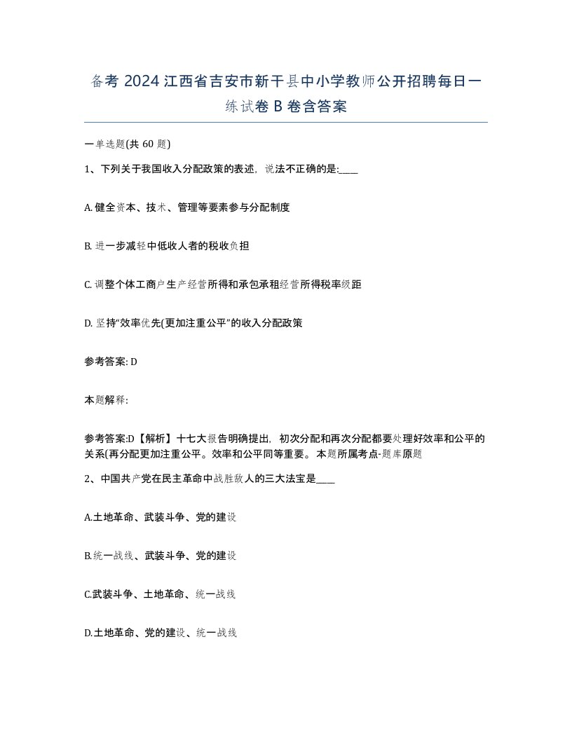 备考2024江西省吉安市新干县中小学教师公开招聘每日一练试卷B卷含答案