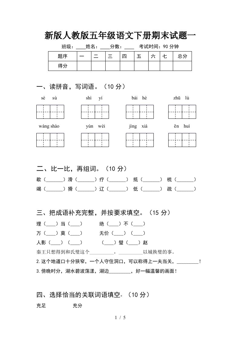 新版人教版五年级语文下册期末试题一