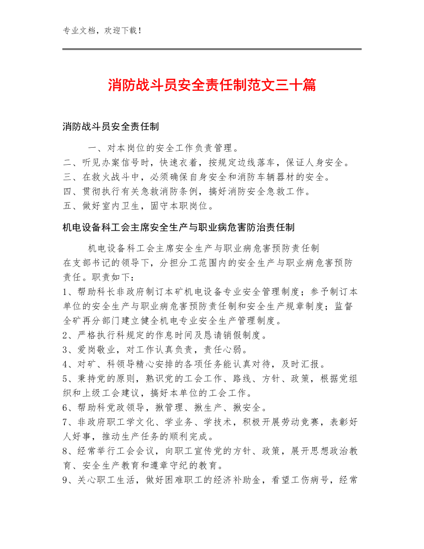 消防战斗员安全责任制范文三十篇