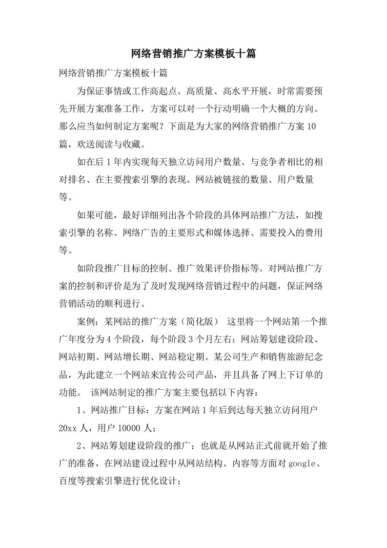 网络营销推广方案模板十篇