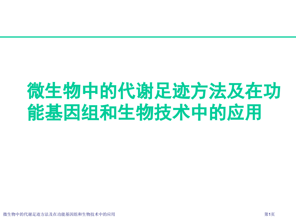 微生物中的代谢足迹方法及在功能基因组和生物技术中的应用