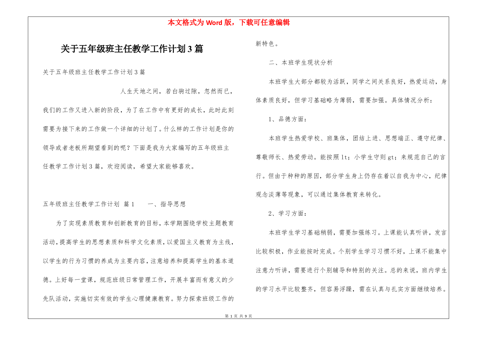 关于五年级班主任教学工作计划3篇