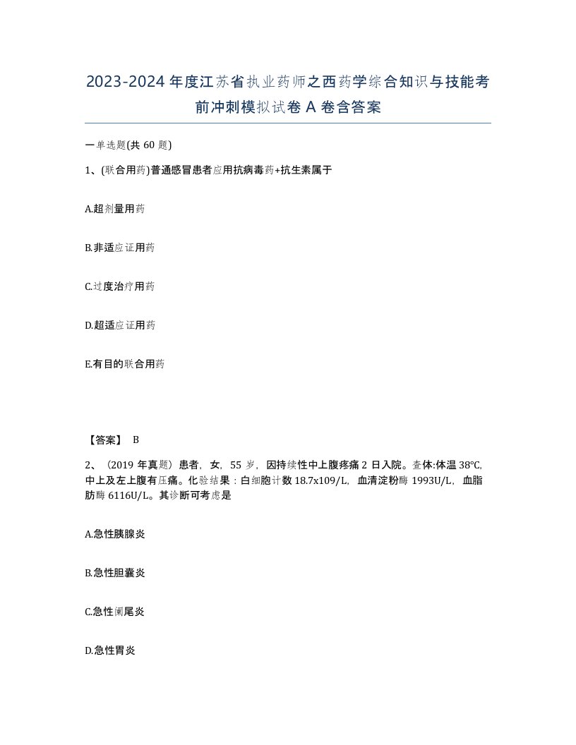 2023-2024年度江苏省执业药师之西药学综合知识与技能考前冲刺模拟试卷A卷含答案