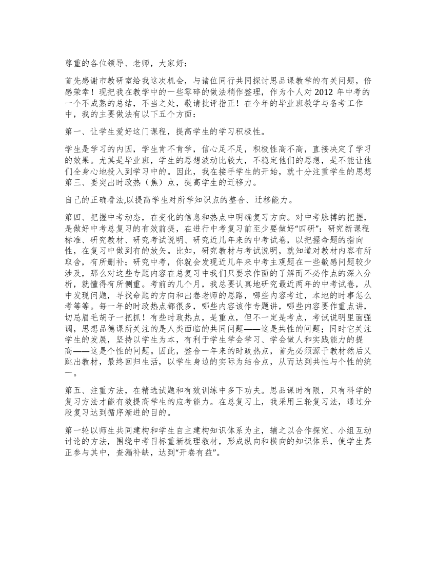 多措并举努力提高教学质量--思想品德研讨会发言材料