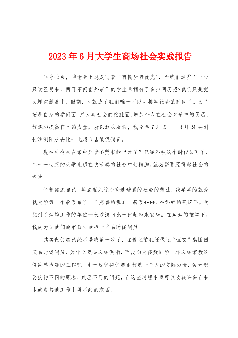 2023年6月大学生商场社会实践报告