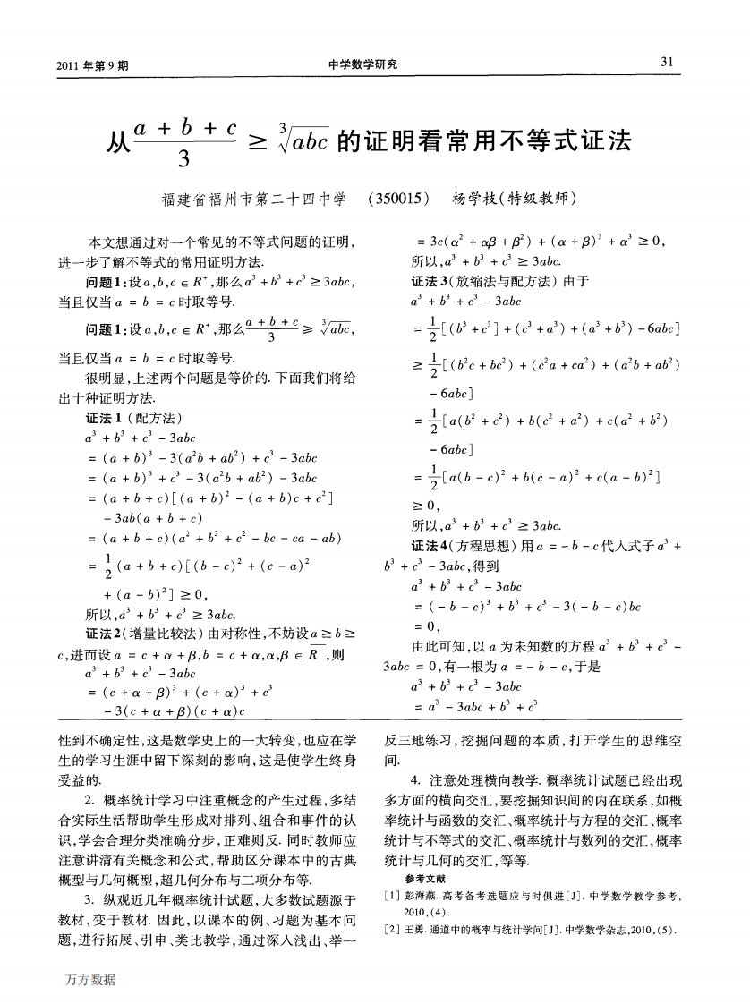 从a+b+c+3≥3√abc的证明看常用不等式证法