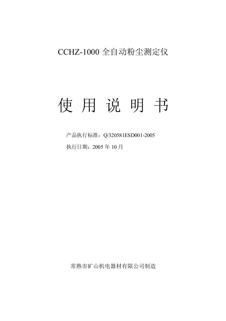 CCHZ-1000全自动粉尘测定仪说明书