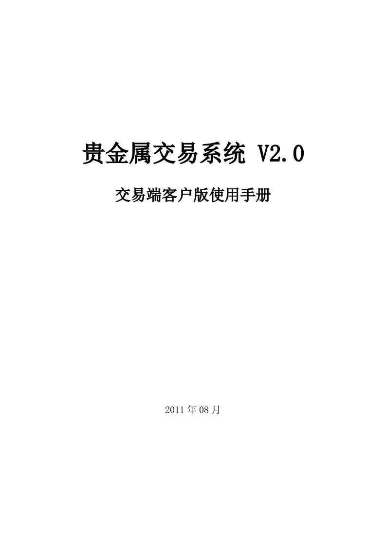 贵金属交易系统使用手册