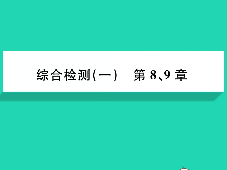 2022七年级生物下册第89章综合检测习题课件新版北师大版