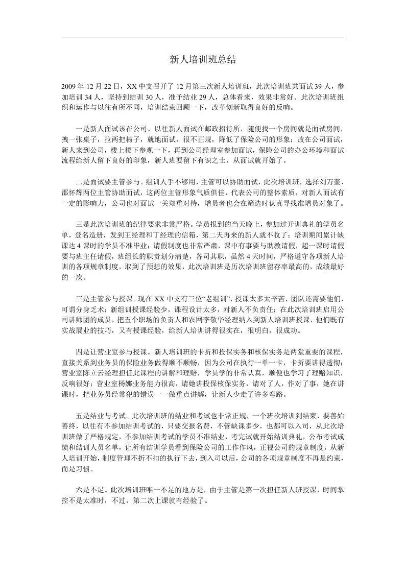 新人培训班班主任组织人员总结2页