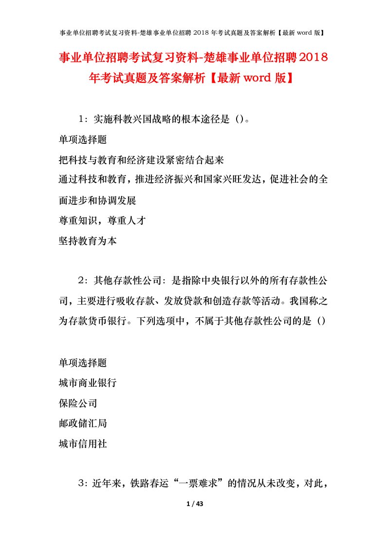 事业单位招聘考试复习资料-楚雄事业单位招聘2018年考试真题及答案解析最新word版_1