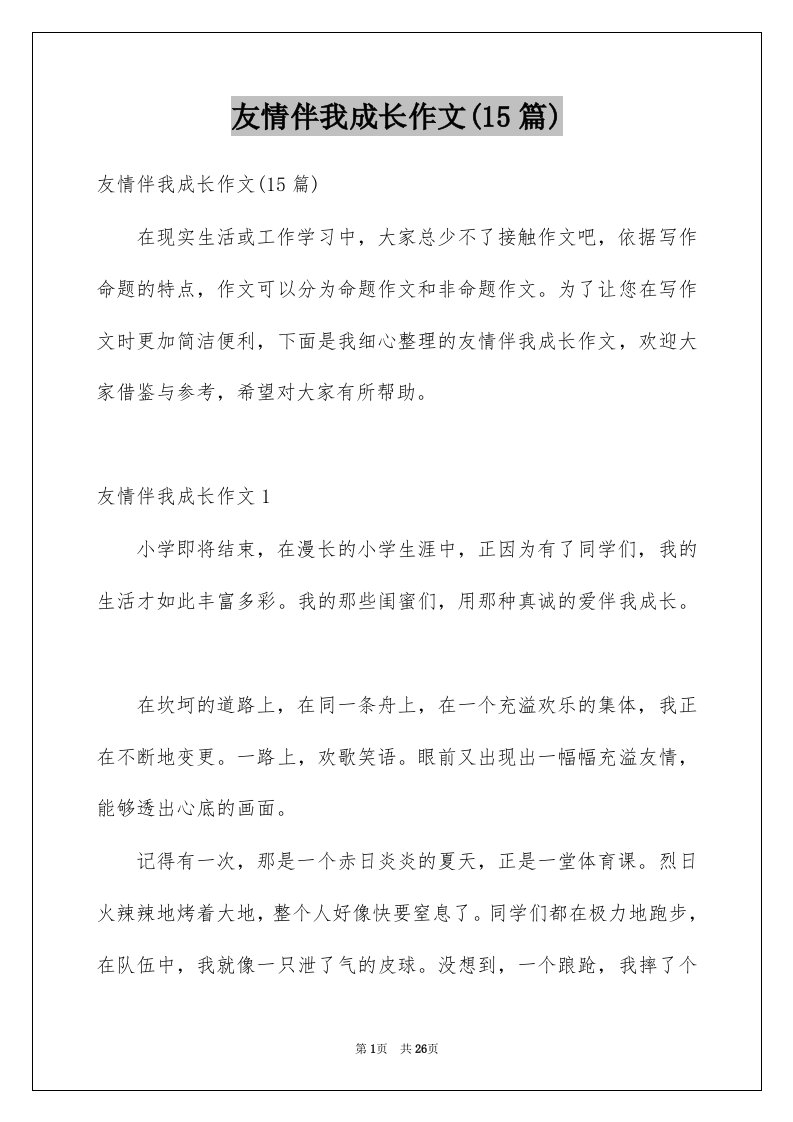 友情伴我成长作文15篇