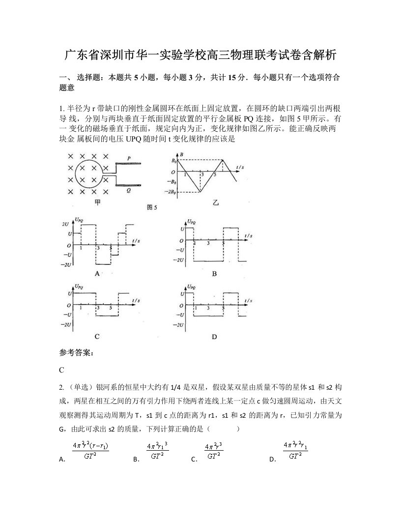 广东省深圳市华一实验学校高三物理联考试卷含解析