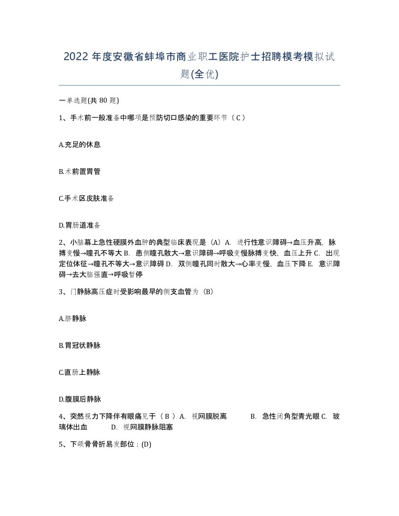 2022年度安徽省蚌埠市商业职工医院护士招聘模考模拟试题全优