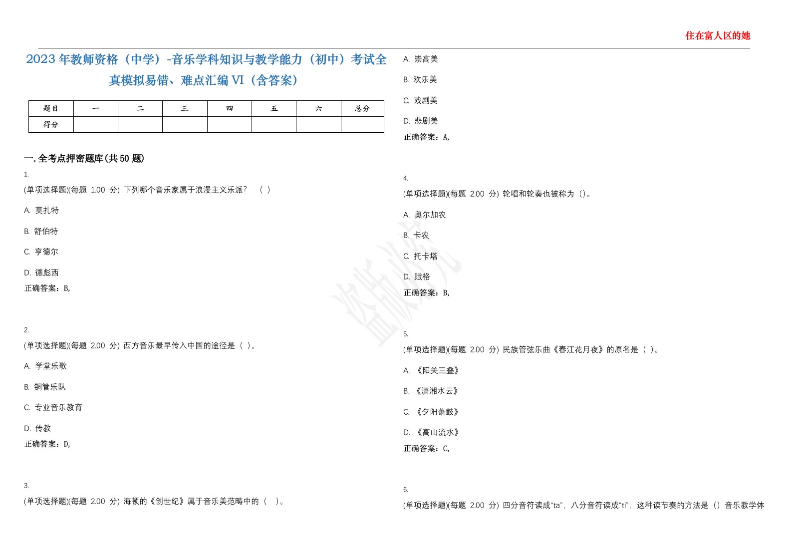 2023年教师资格（中学）-音乐学科知识与教学能力（初中）考试全真模拟易错、难点汇编VI（含答案）精选集80