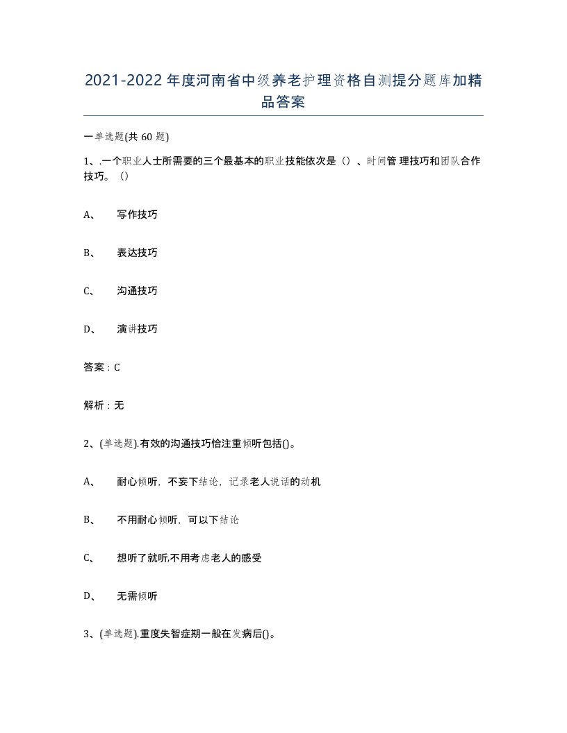 2021-2022年度河南省中级养老护理资格自测提分题库加答案