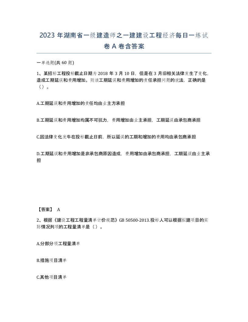 2023年湖南省一级建造师之一建建设工程经济每日一练试卷A卷含答案