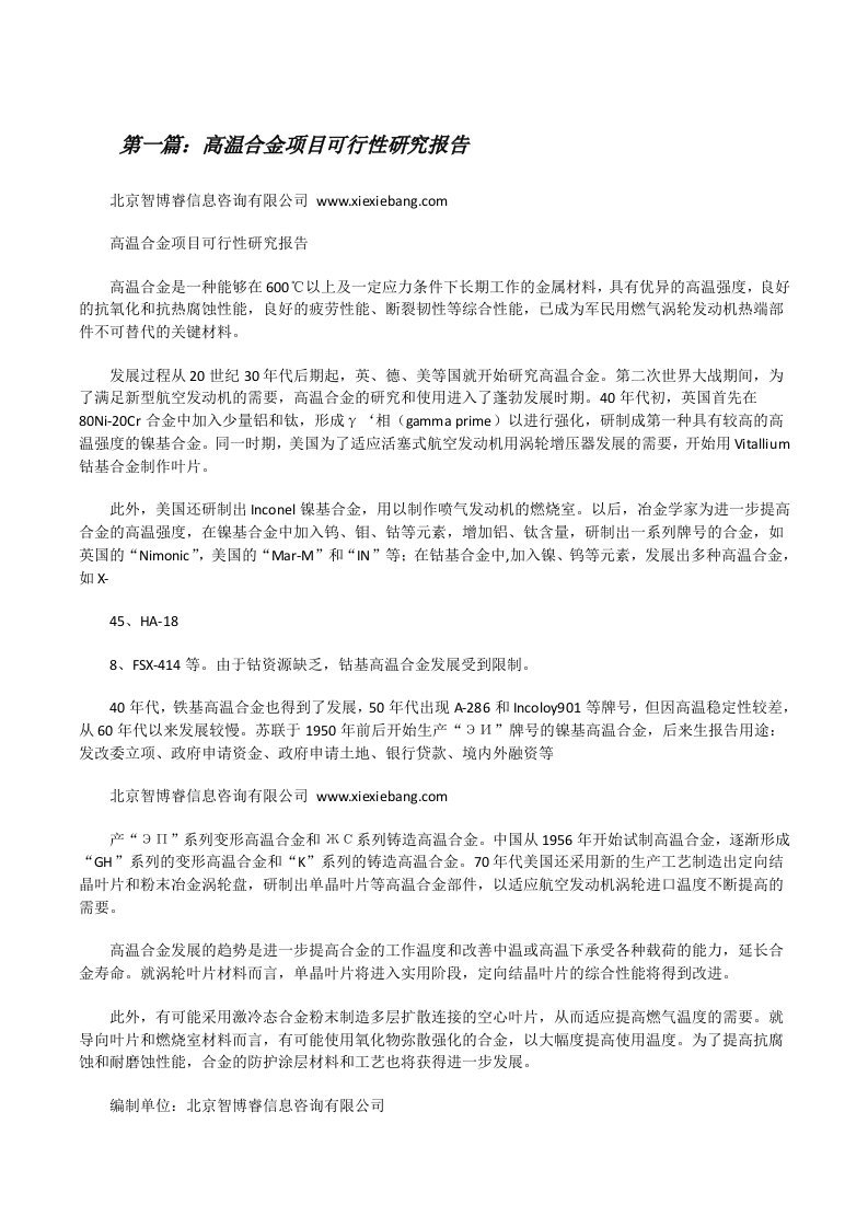 高温合金项目可行性研究报告[修改版]