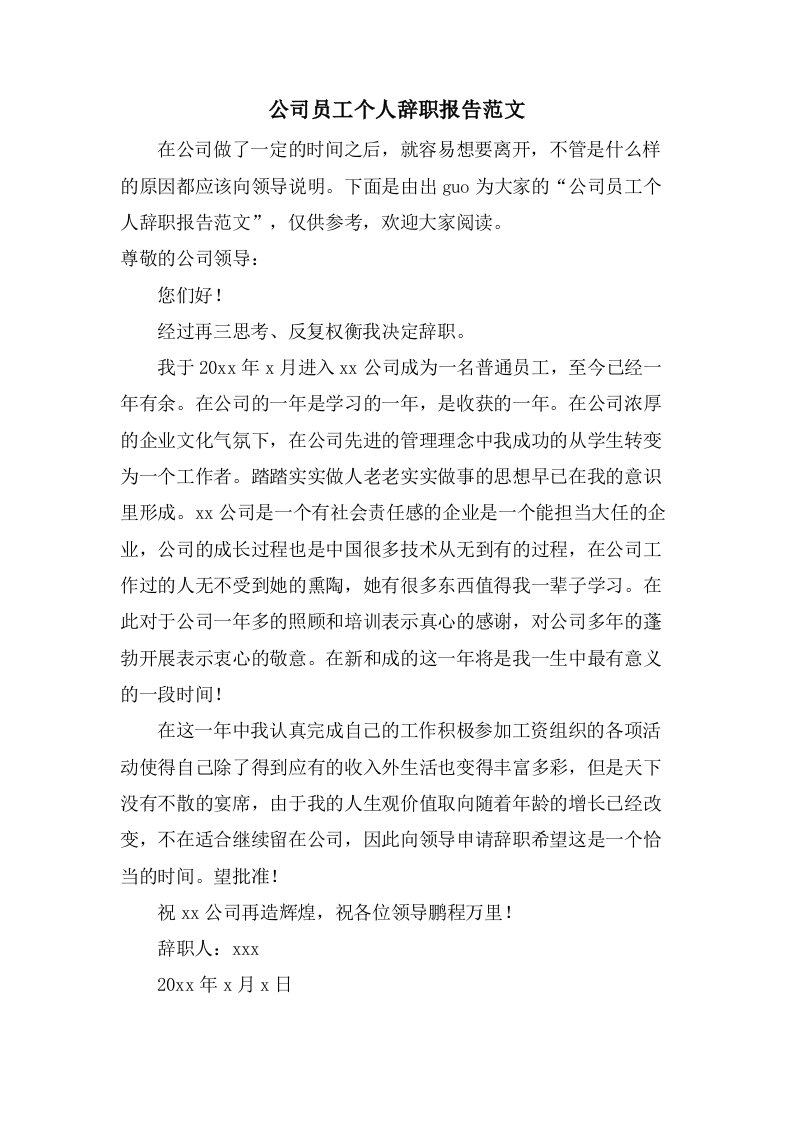 公司员工个人辞职报告范文