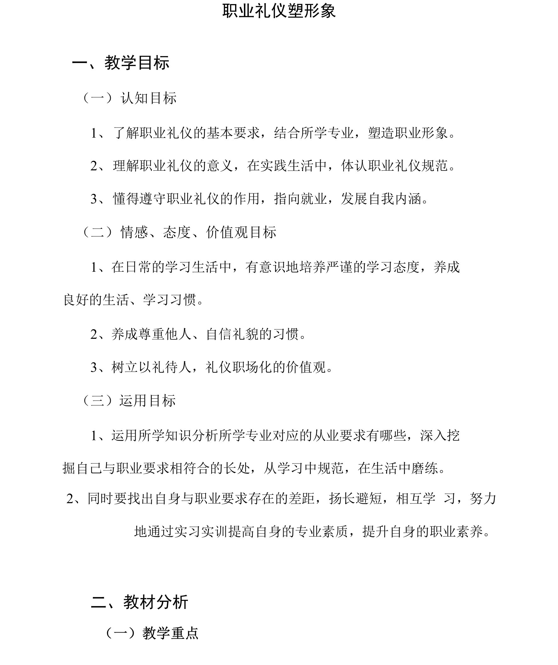 职业道德与法律第二课职业礼仪塑形象，教案