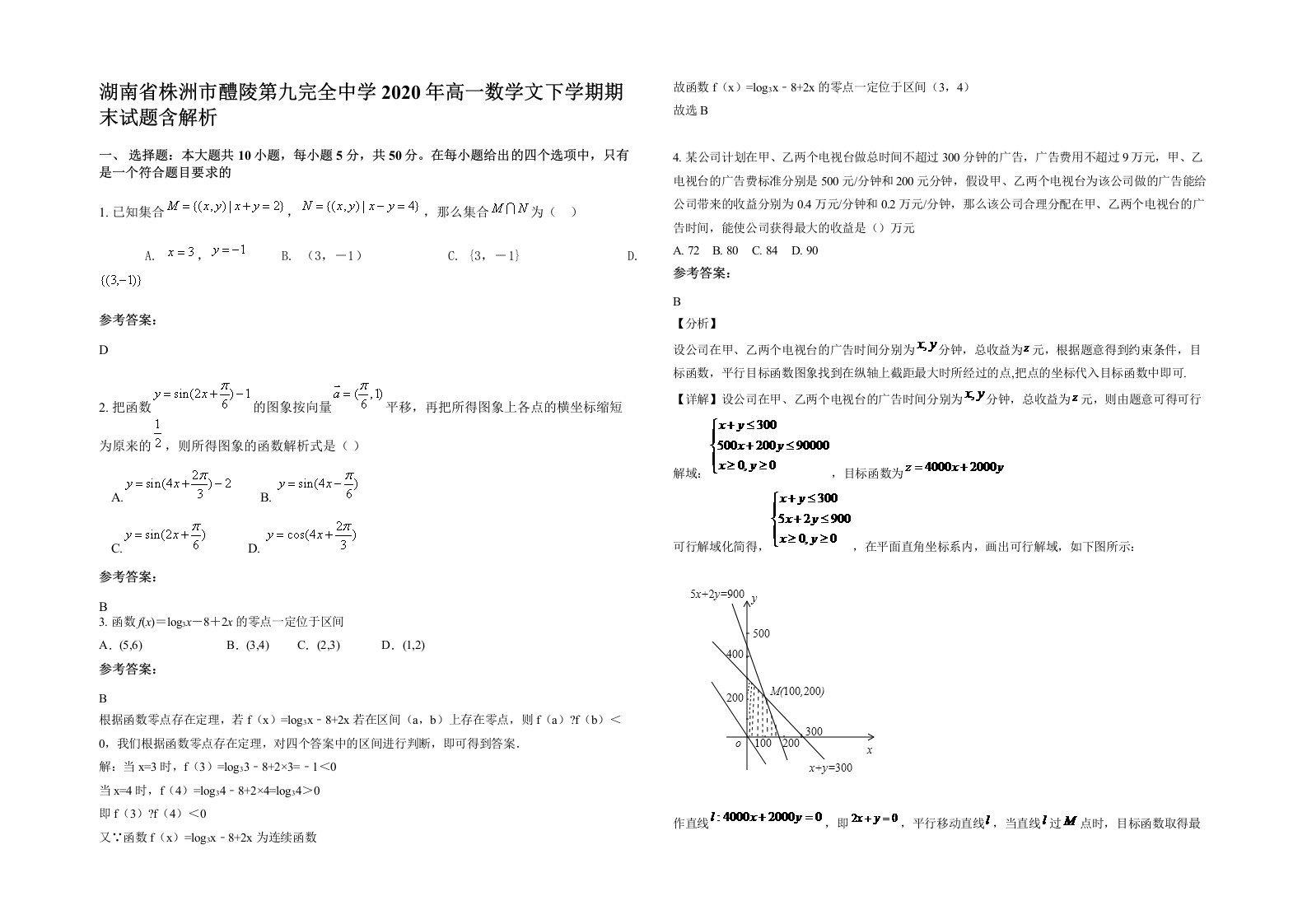 湖南省株洲市醴陵第九完全中学2020年高一数学文下学期期末试题含解析