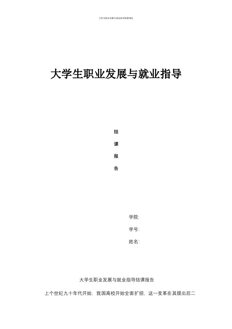 大学生职业发展与就业指导结课报告