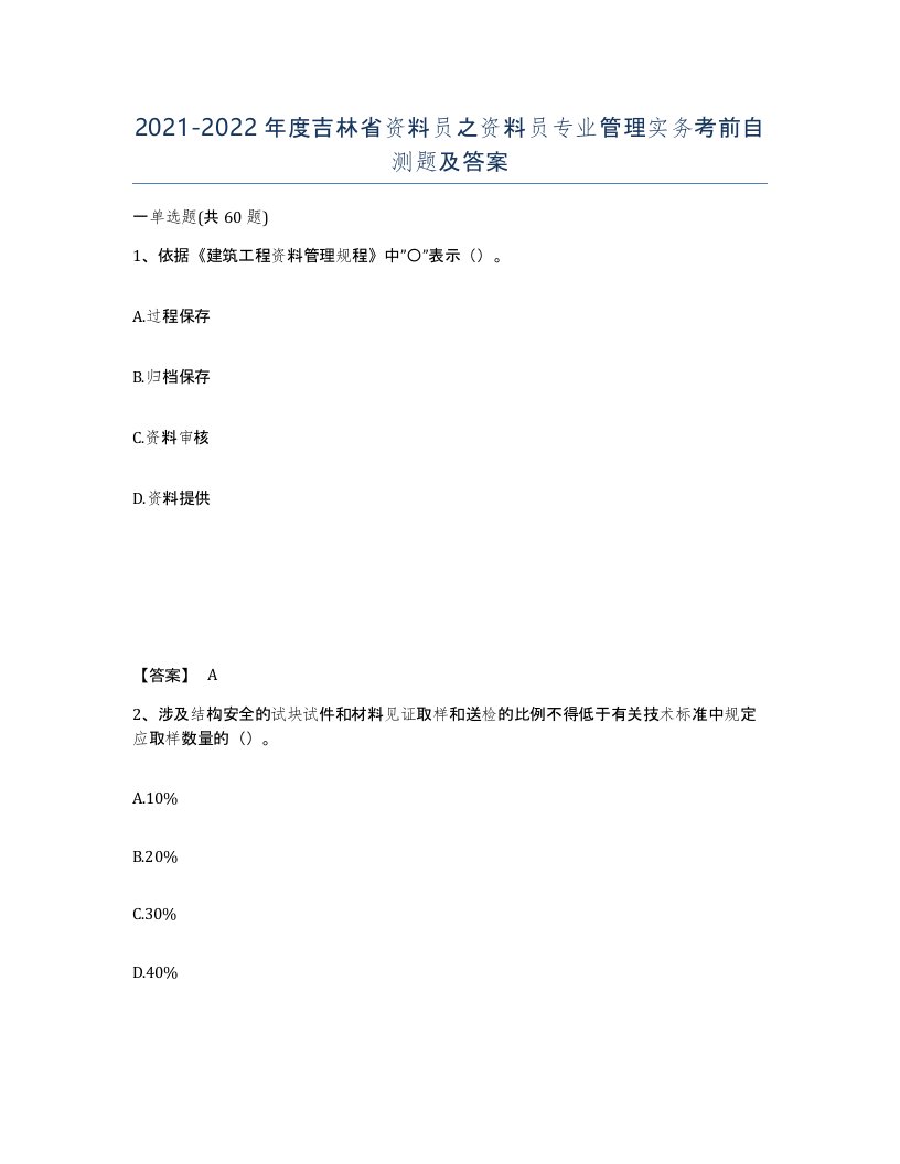 2021-2022年度吉林省资料员之资料员专业管理实务考前自测题及答案