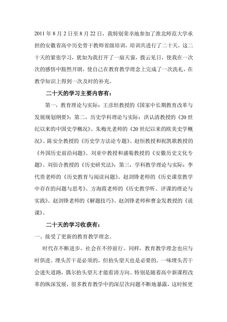 省级高中历史骨干教师培训心得总结