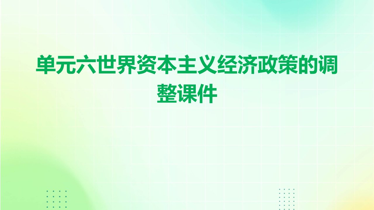 单元六世界资本主义经济政策的调整课件