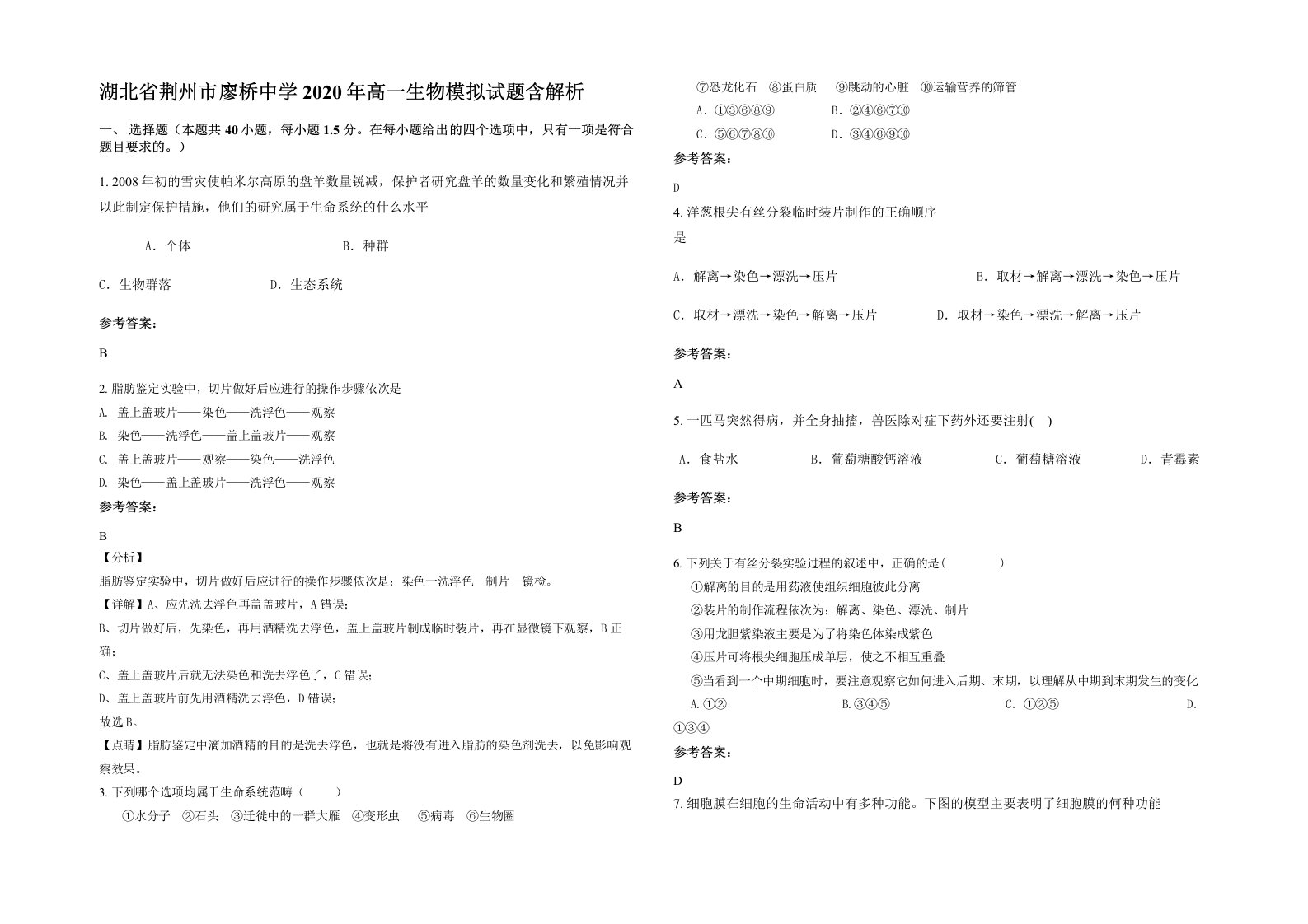 湖北省荆州市廖桥中学2020年高一生物模拟试题含解析