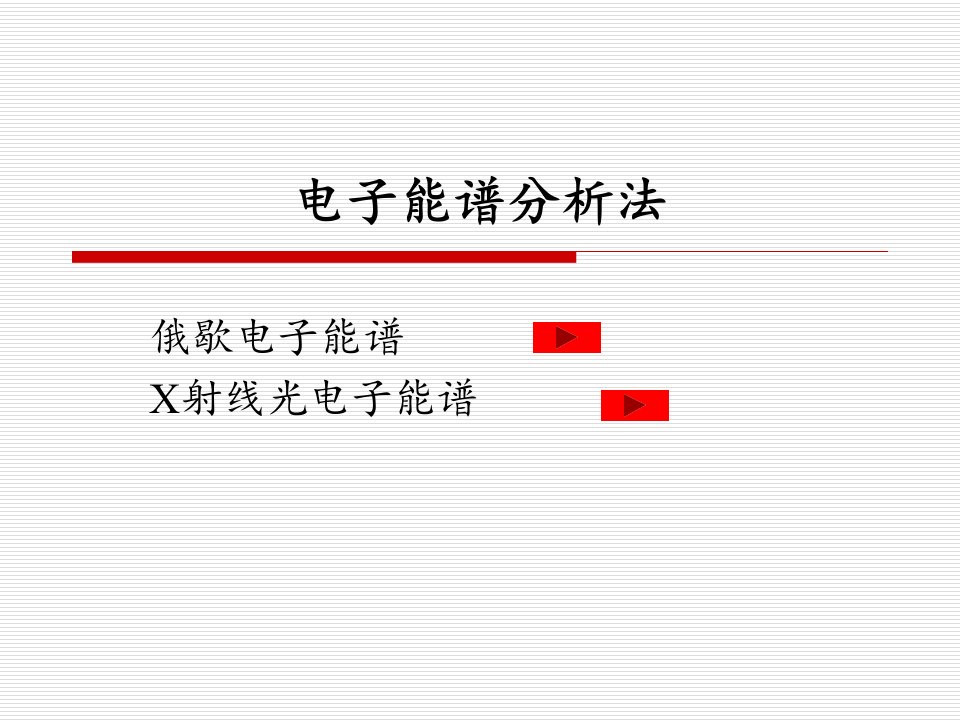 仪器分析张新荣电子能谱分析法