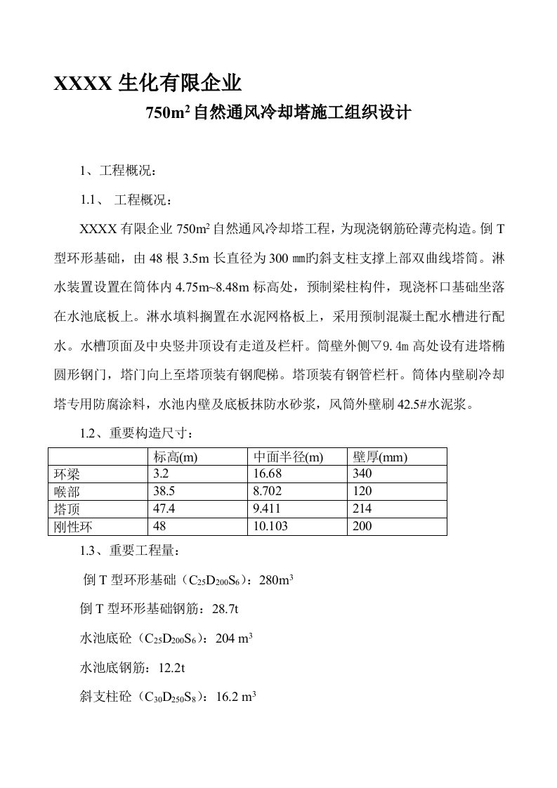 双曲线冷却塔施工方案