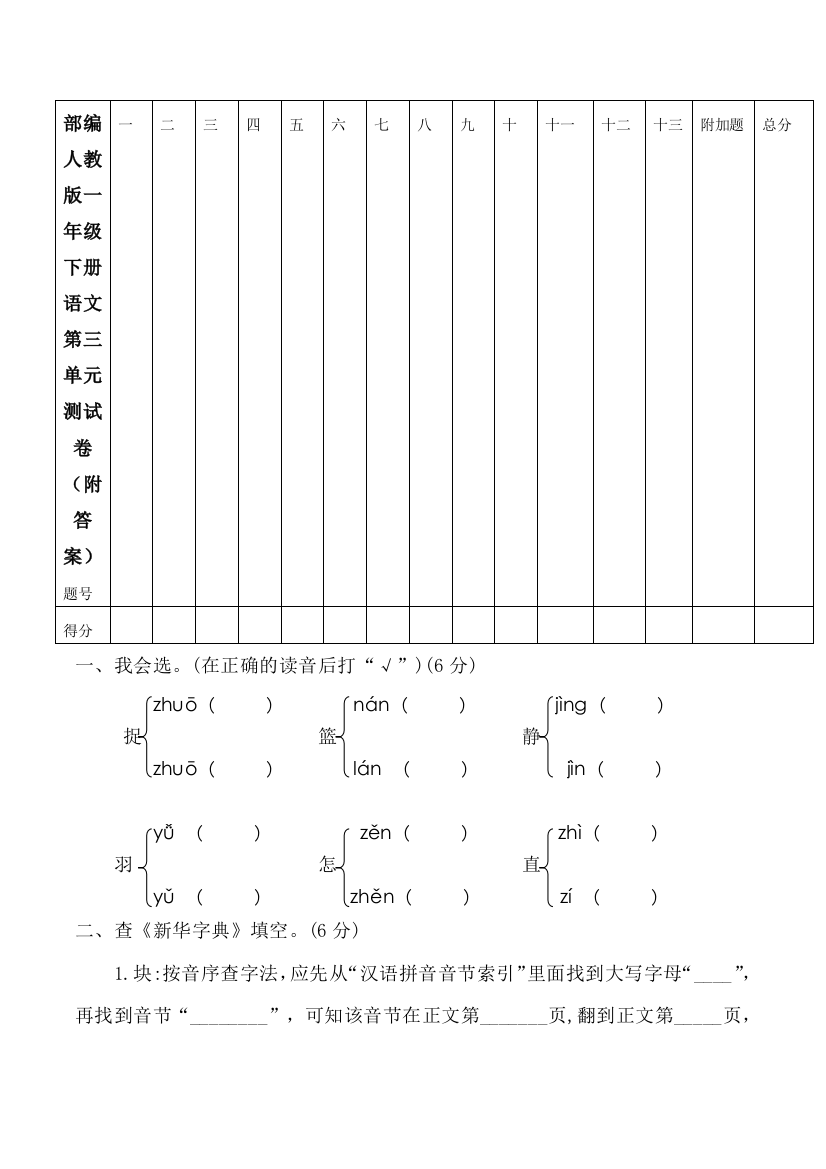 部编人教版一年级下册语文第三单元测试卷(附答案)