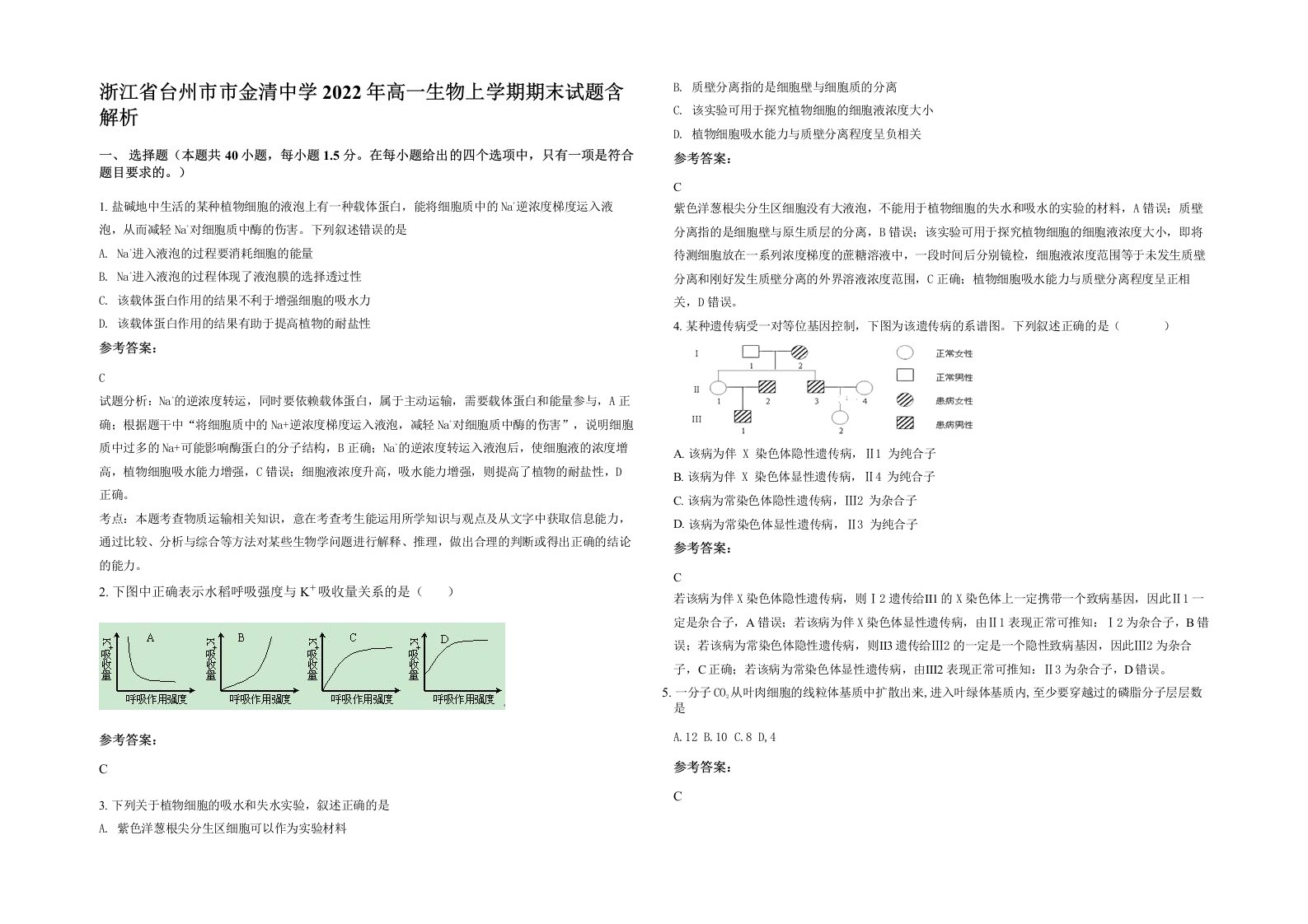 浙江省台州市市金清中学2022年高一生物上学期期末试题含解析