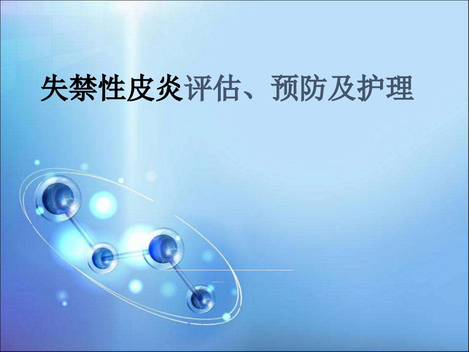 失禁性皮炎的护理医学课件