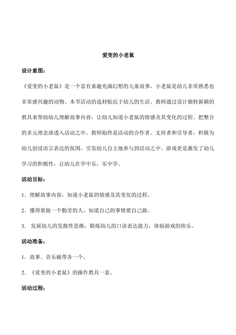 幼儿园大班语言活动爱变的小老鼠教案附教学反思