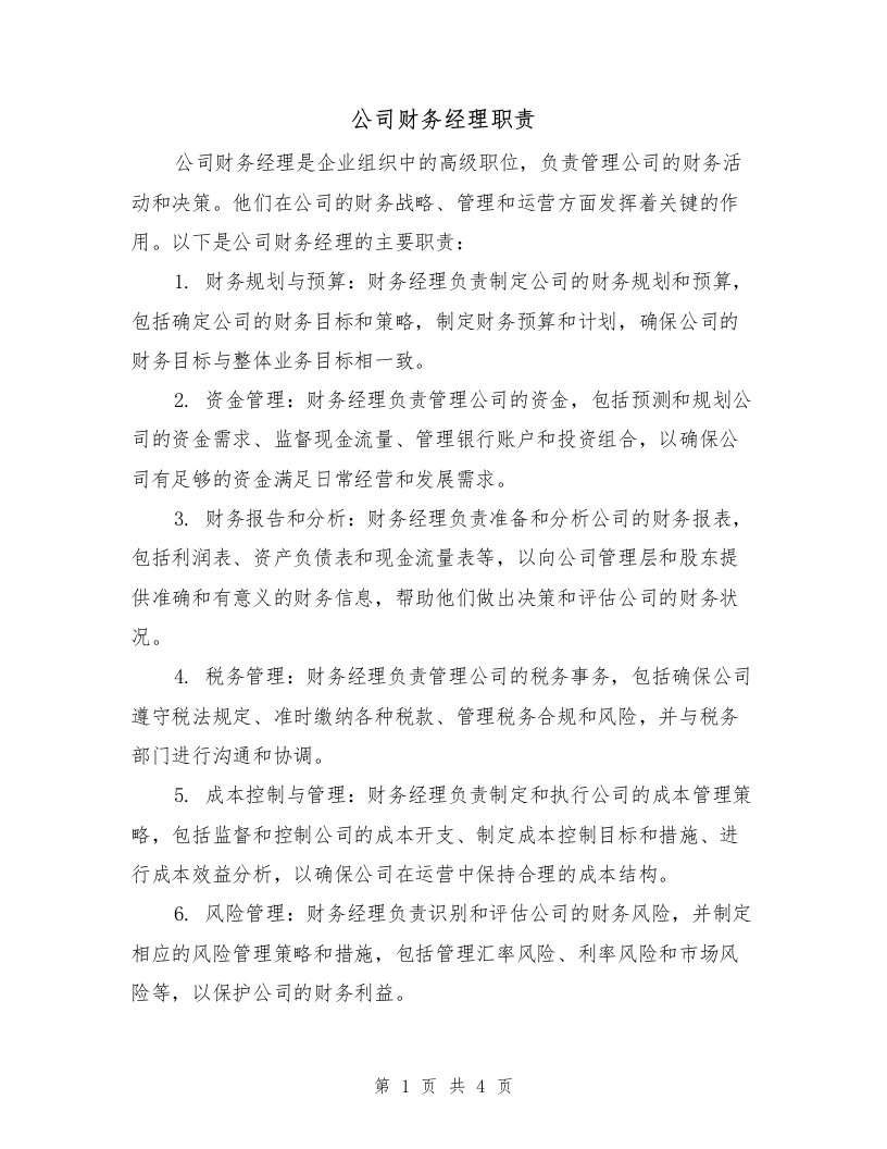 公司财务经理职责（三篇）