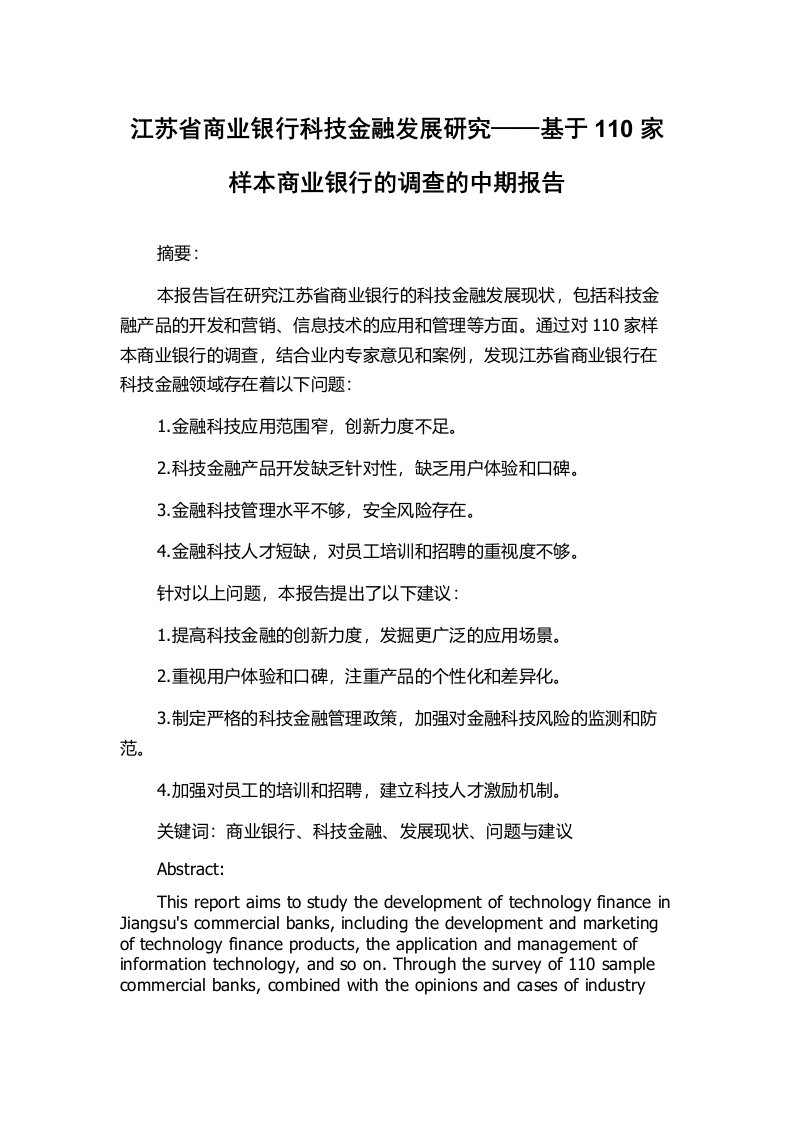 江苏省商业银行科技金融发展研究——基于110家样本商业银行的调查的中期报告