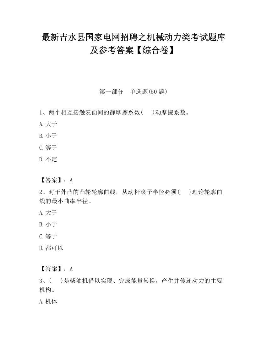 最新吉水县国家电网招聘之机械动力类考试题库及参考答案【综合卷】