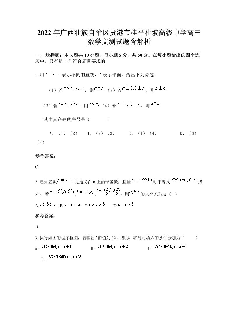 2022年广西壮族自治区贵港市桂平社坡高级中学高三数学文测试题含解析