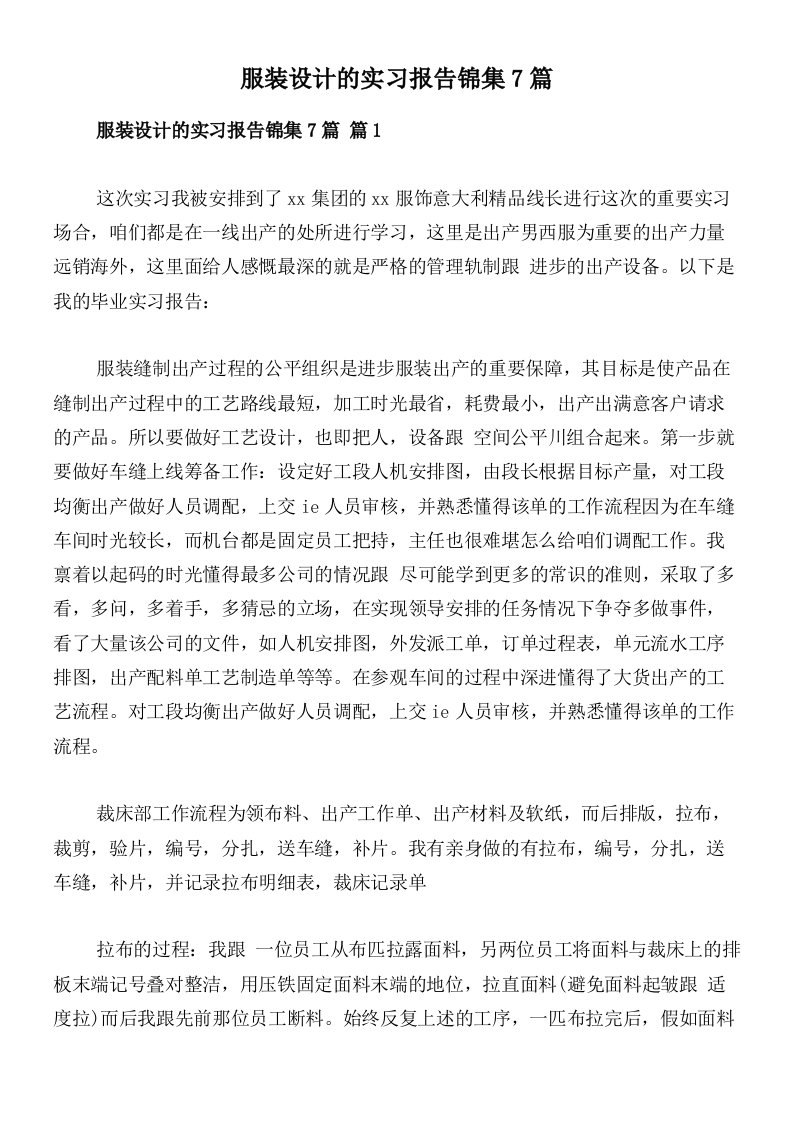 服装设计的实习报告锦集7篇