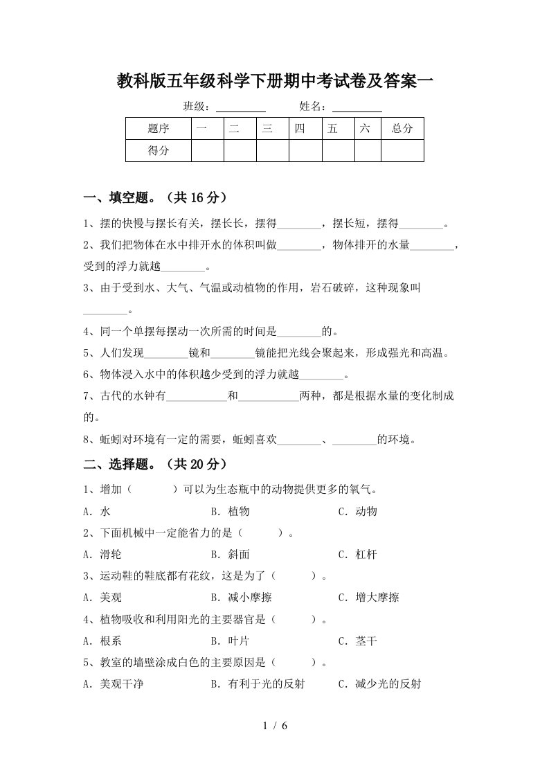 教科版五年级科学下册期中考试卷及答案一