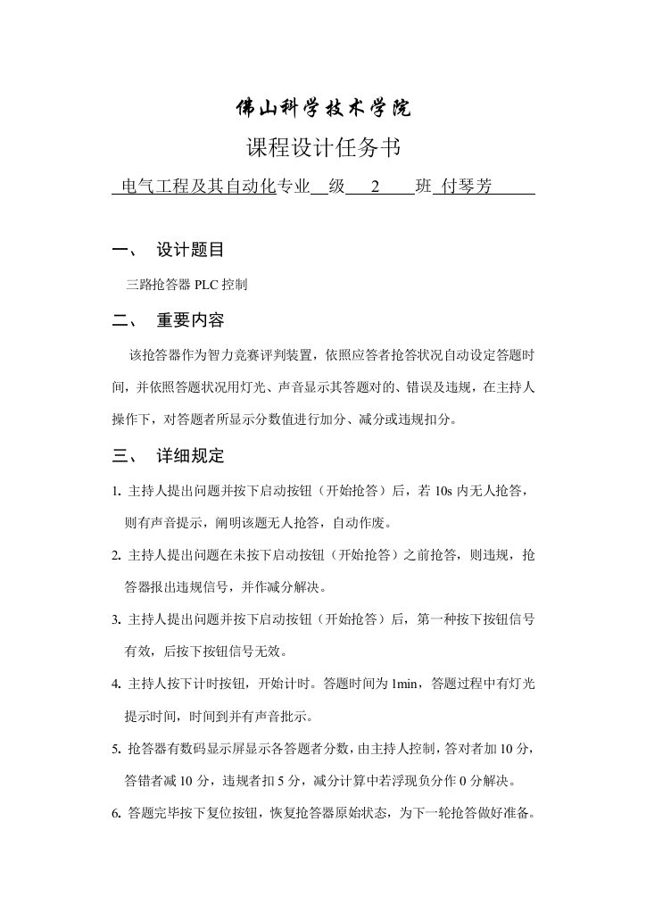 专业课程设计任务计划书三路抢答器的PLC控制