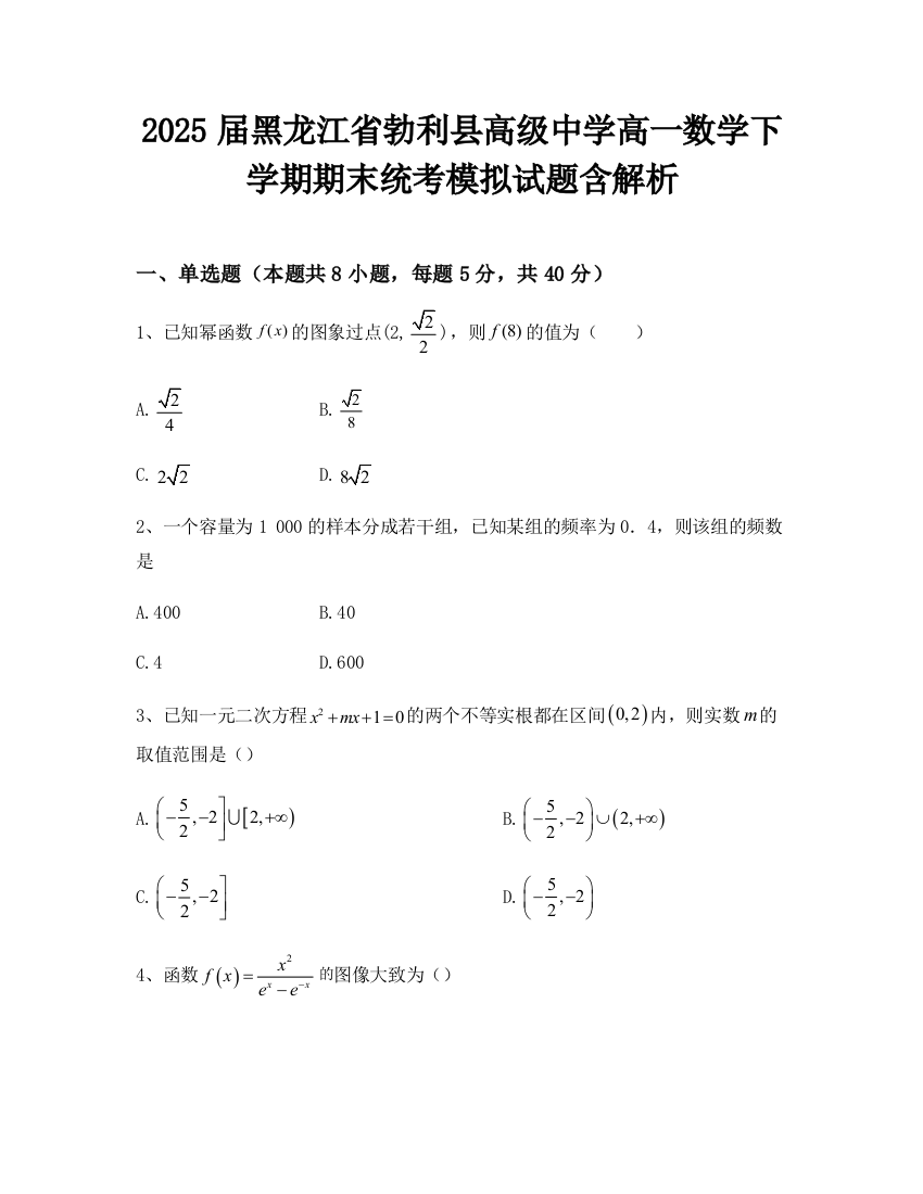 2025届黑龙江省勃利县高级中学高一数学下学期期末统考模拟试题含解析