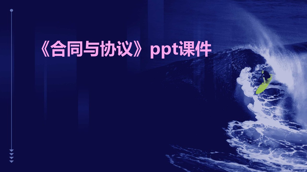 《合同与协议》课件