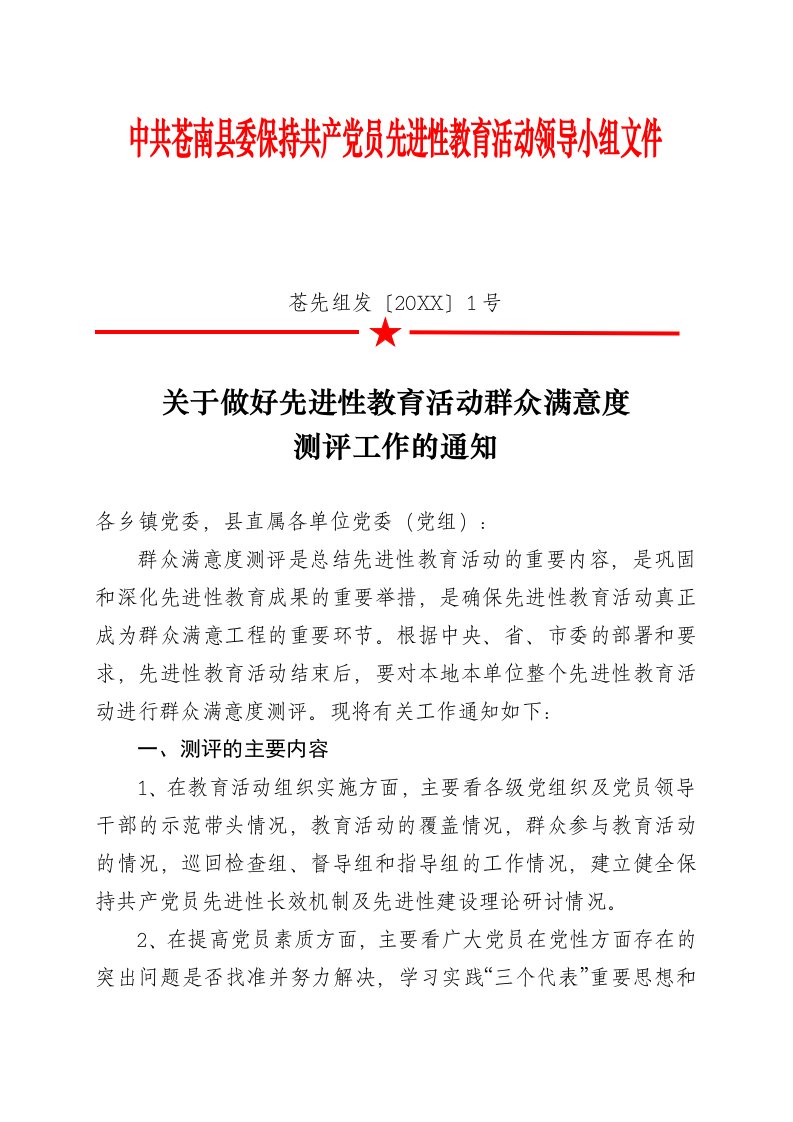 领导管理技能-中共苍南县委保持共产党员先进性教育活动领导小组文件